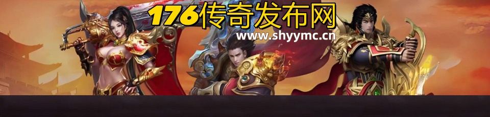 176传奇发布网_haosf123_www.haosf.com_英雄合击网站_www.jjj.com